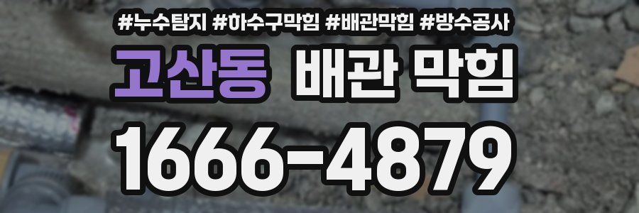 고산동 배관 막힘