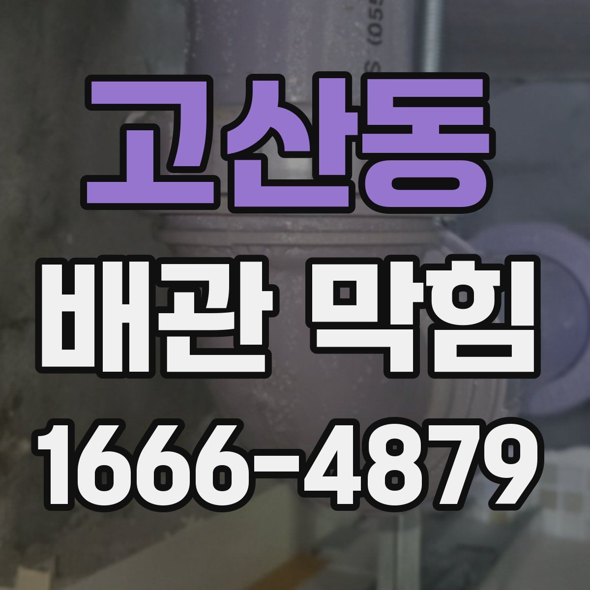 고산동 배관 막힘