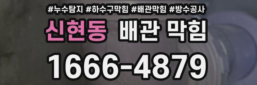 신현동 배관 막힘