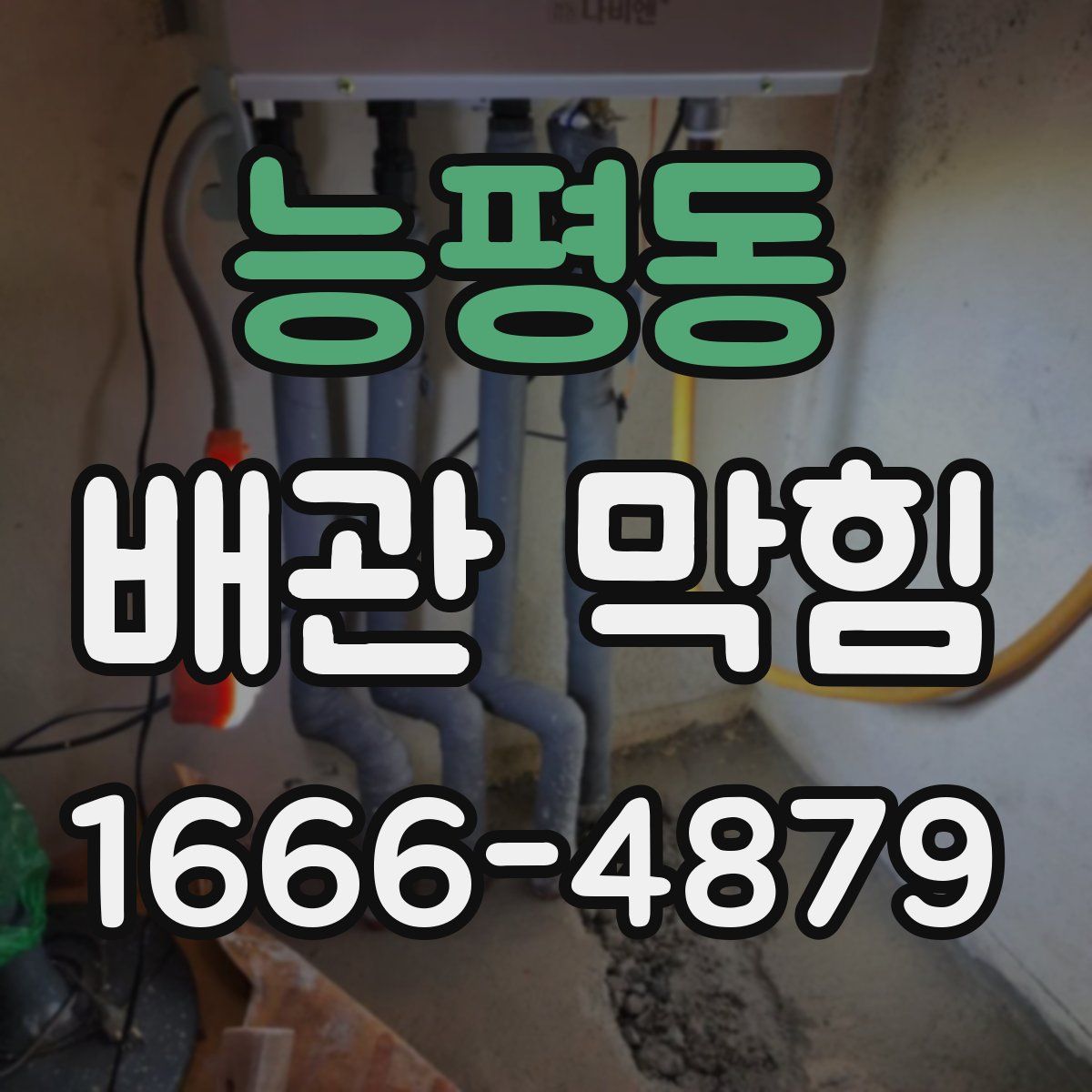 능평동 배관 막힘