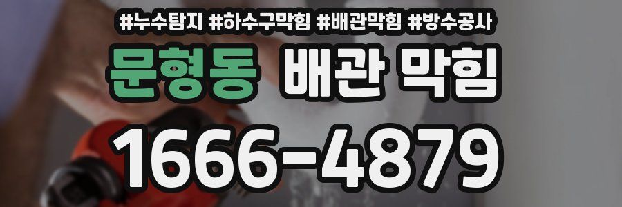 문형동 배관 막힘