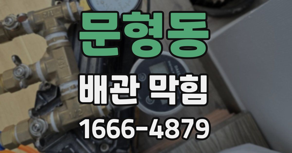 문형동 배관 막힘