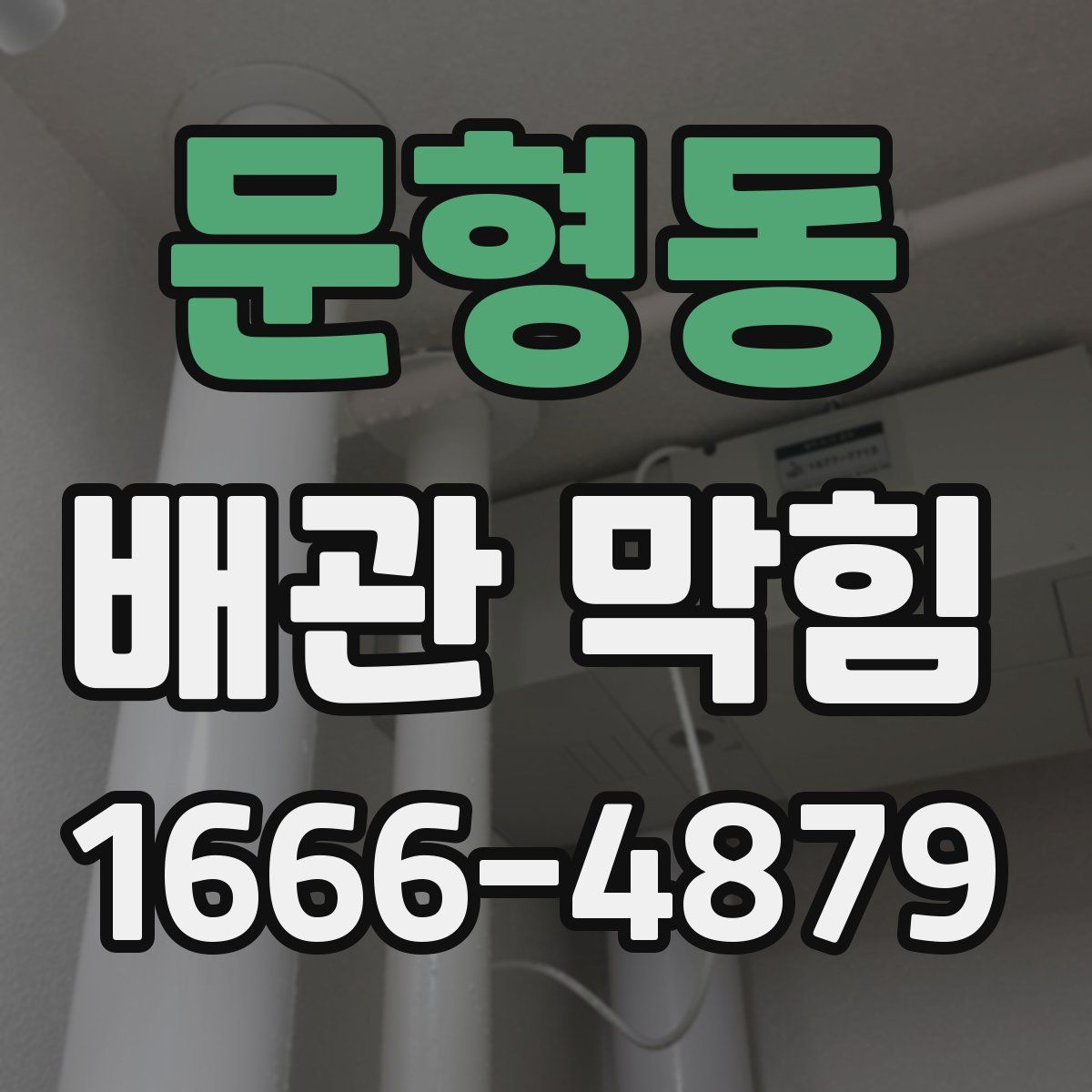 문형동 배관 막힘