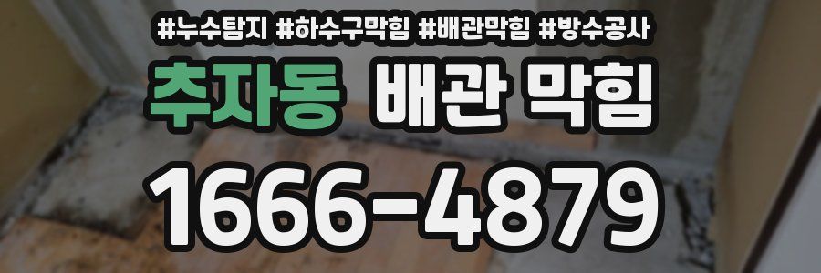 추자동 배관 막힘