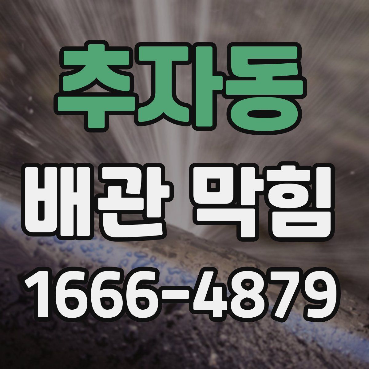 추자동 배관 막힘