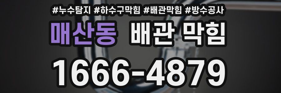 매산동 배관 막힘