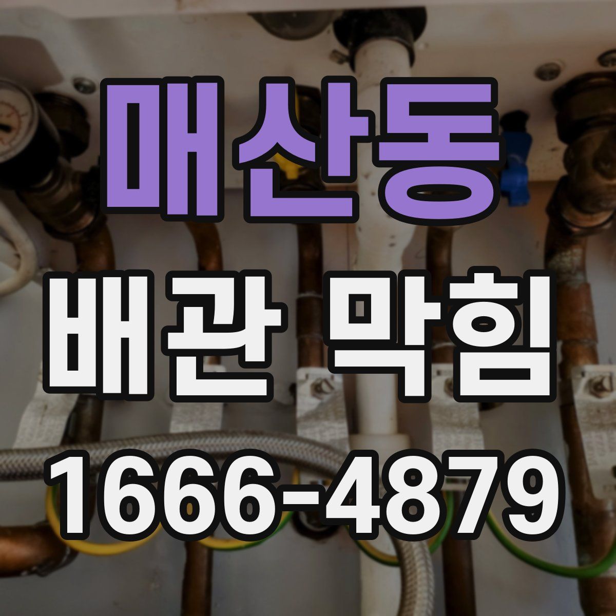 매산동 배관 막힘