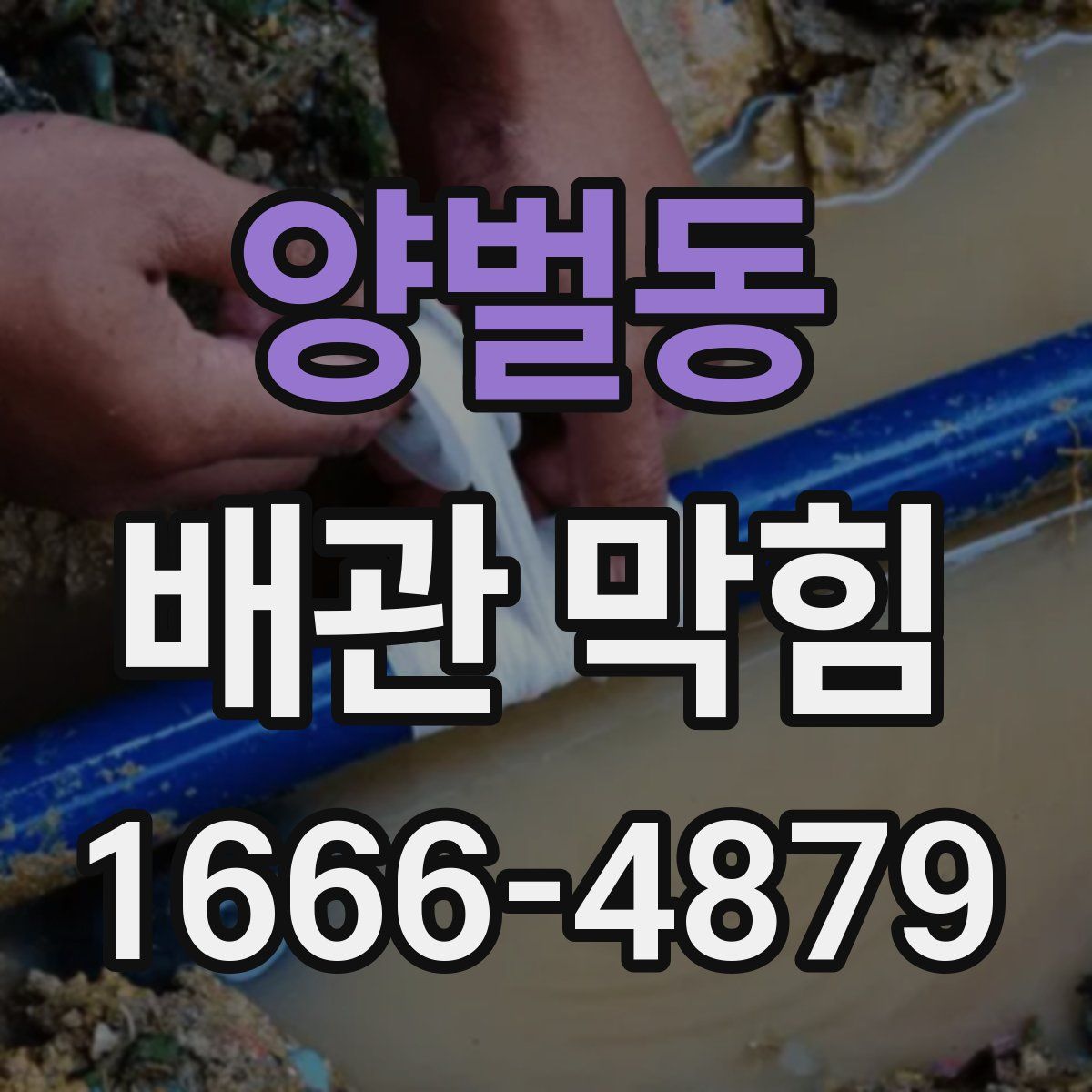 양벌동 배관 막힘