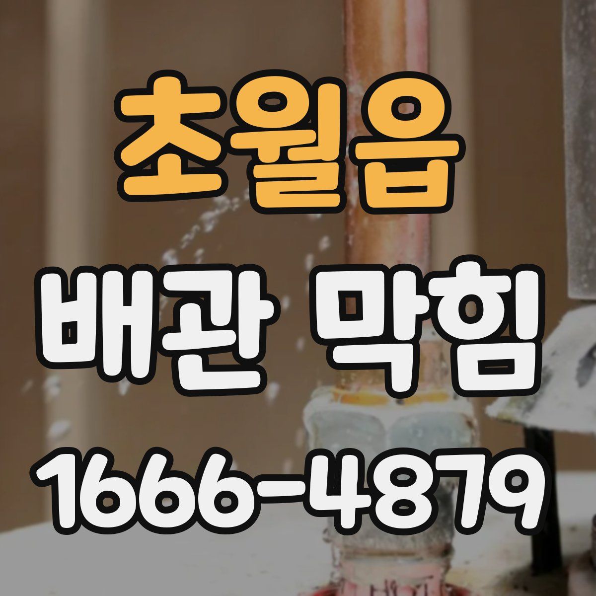 초월읍 배관 막힘