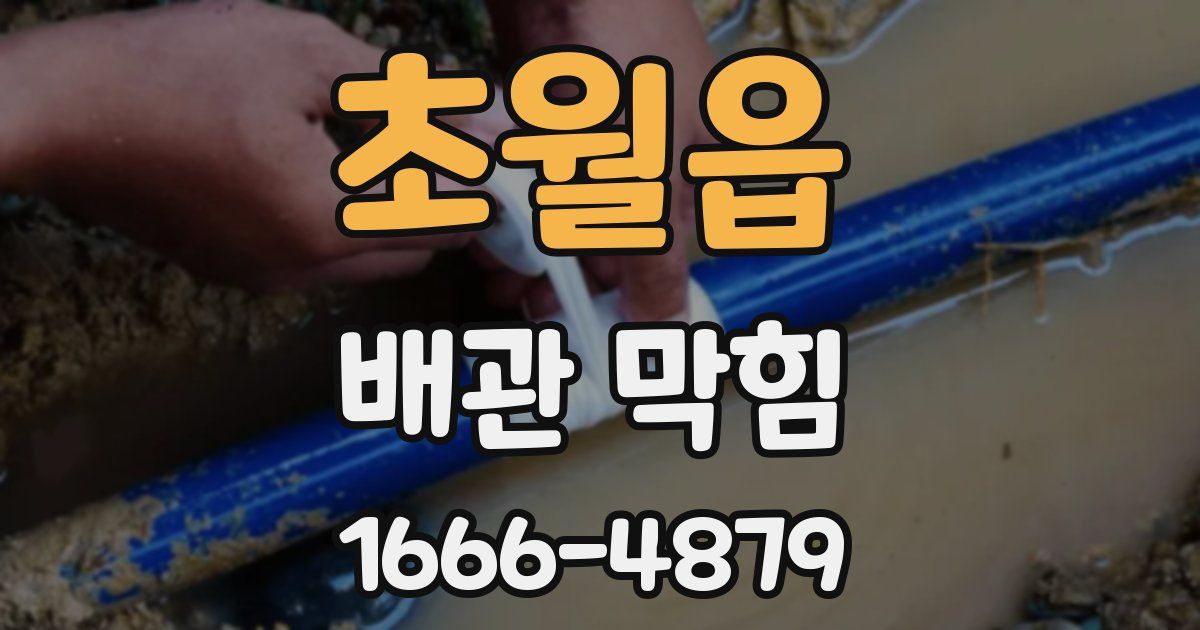 초월읍 배관 막힘
