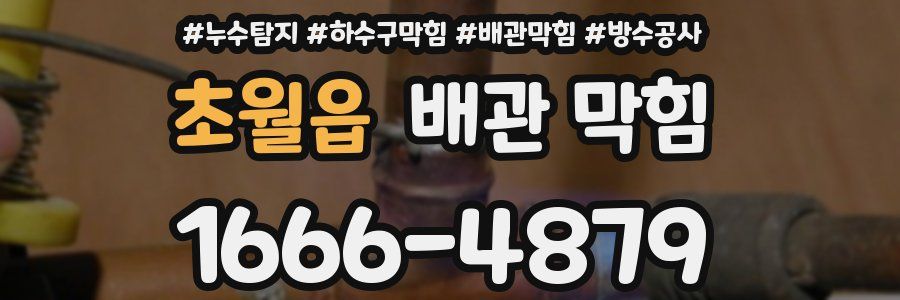 초월읍 배관 막힘