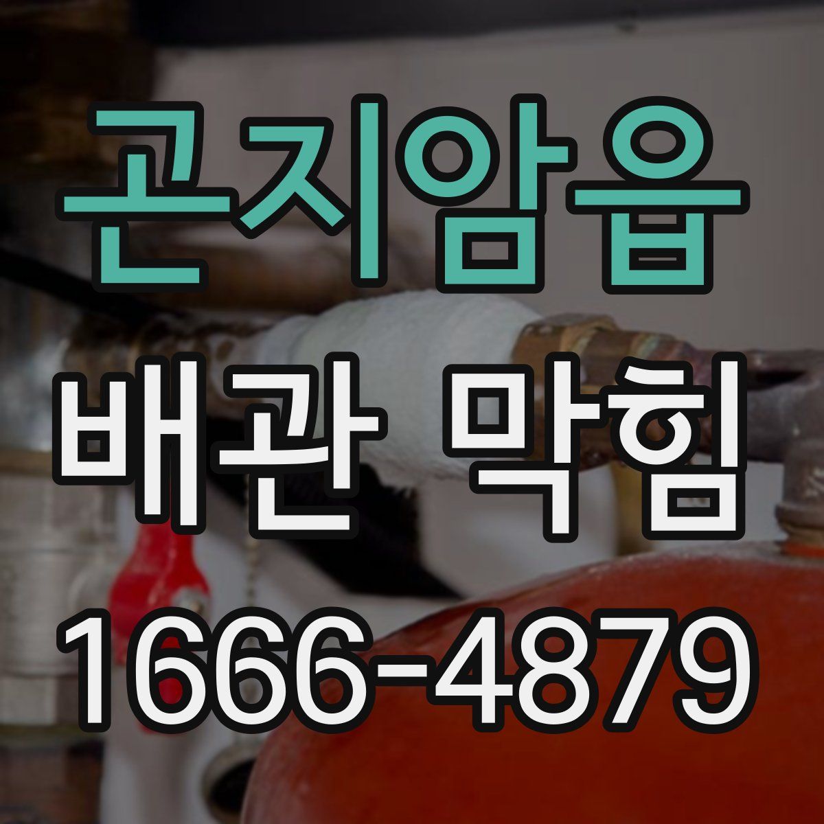 곤지암읍 배관 막힘