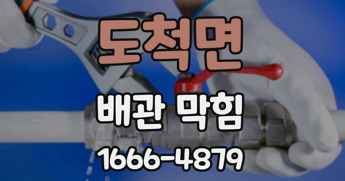 도척면 배관 막힘