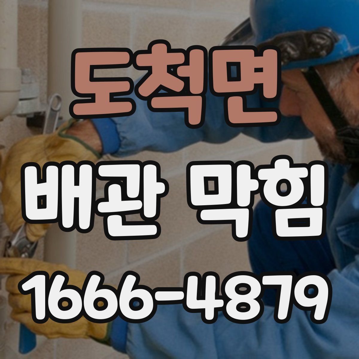 도척면 배관 막힘