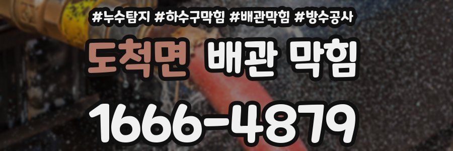 도척면 배관 막힘
