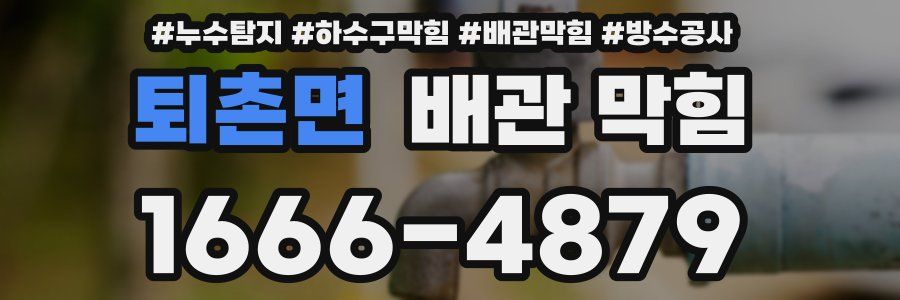 퇴촌면 배관 막힘