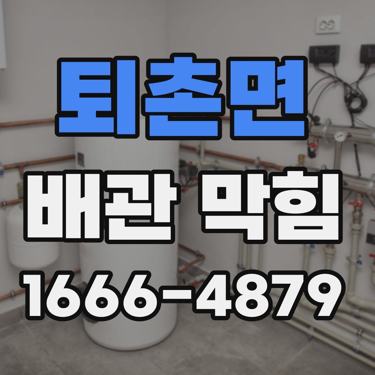 퇴촌면 배관 막힘