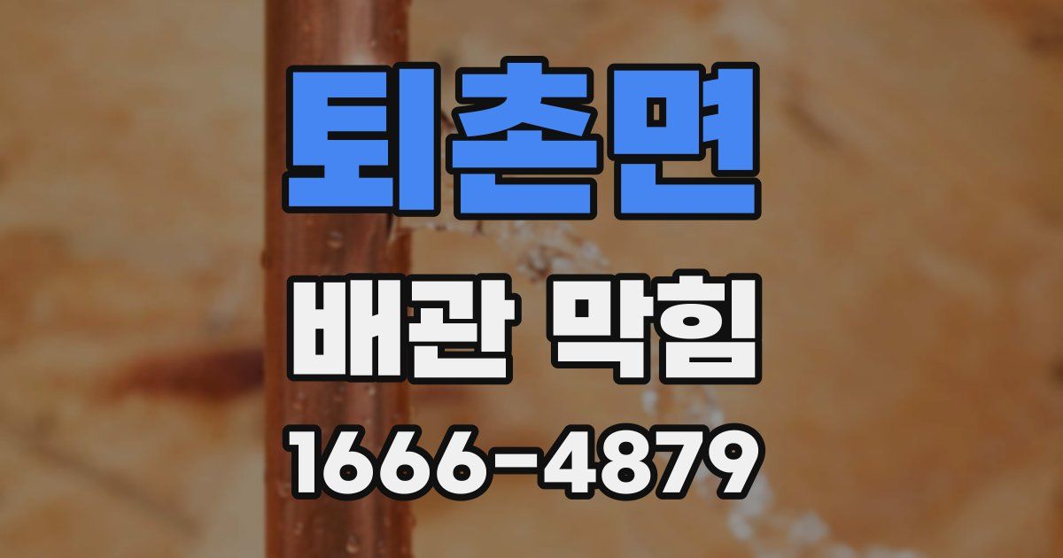 퇴촌면 배관 막힘