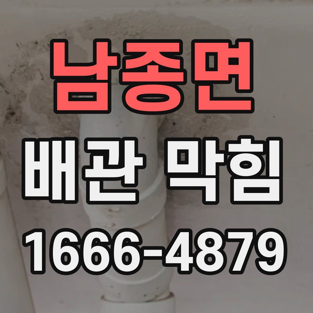 남종면 배관 막힘