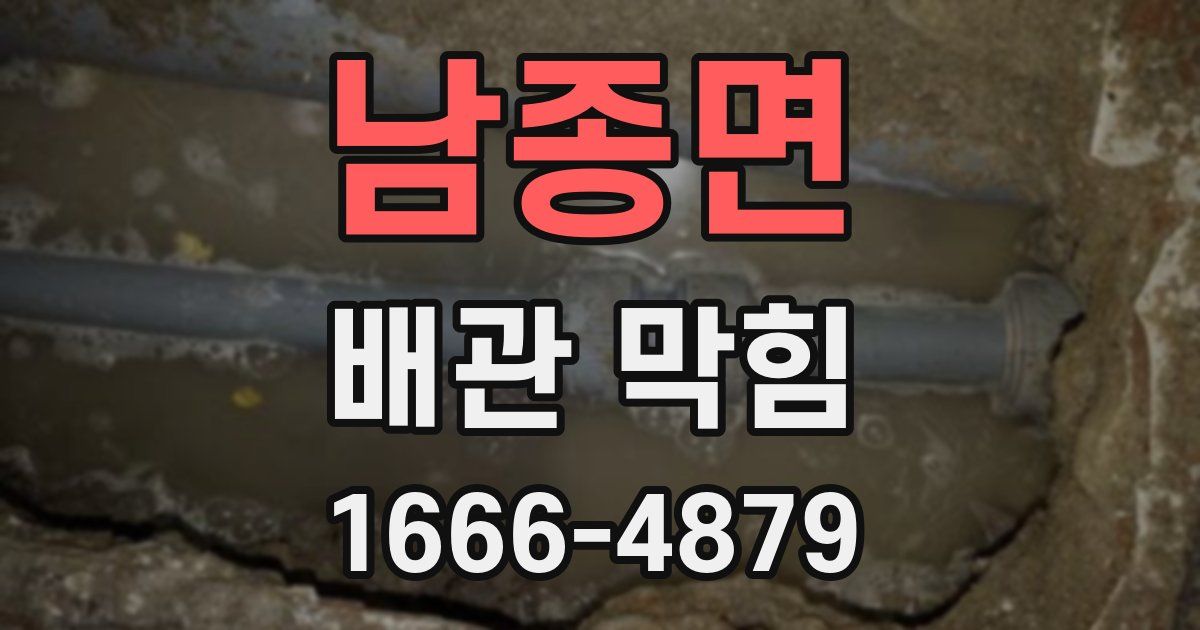남종면 배관 막힘