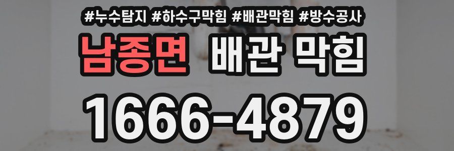 남종면 배관 막힘