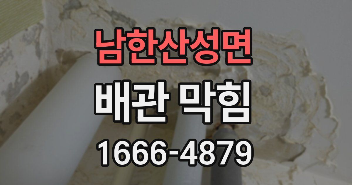 남한산성면 배관 막힘