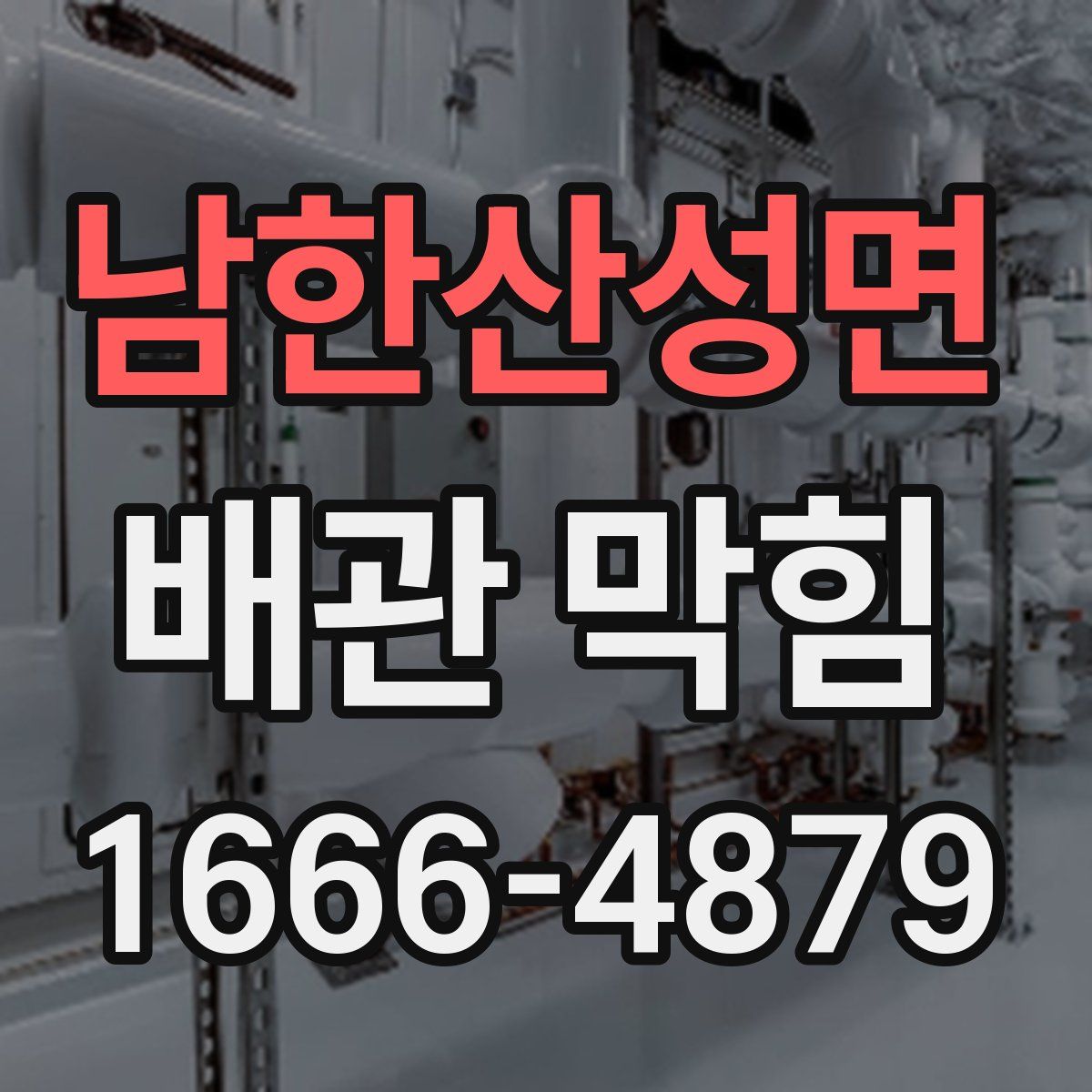 남한산성면 배관 막힘