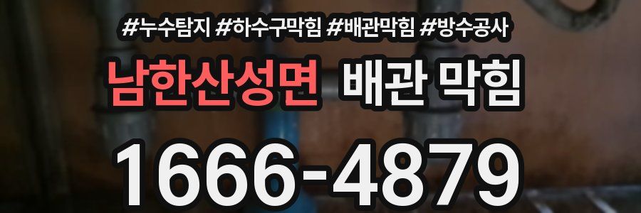 남한산성면 배관 막힘