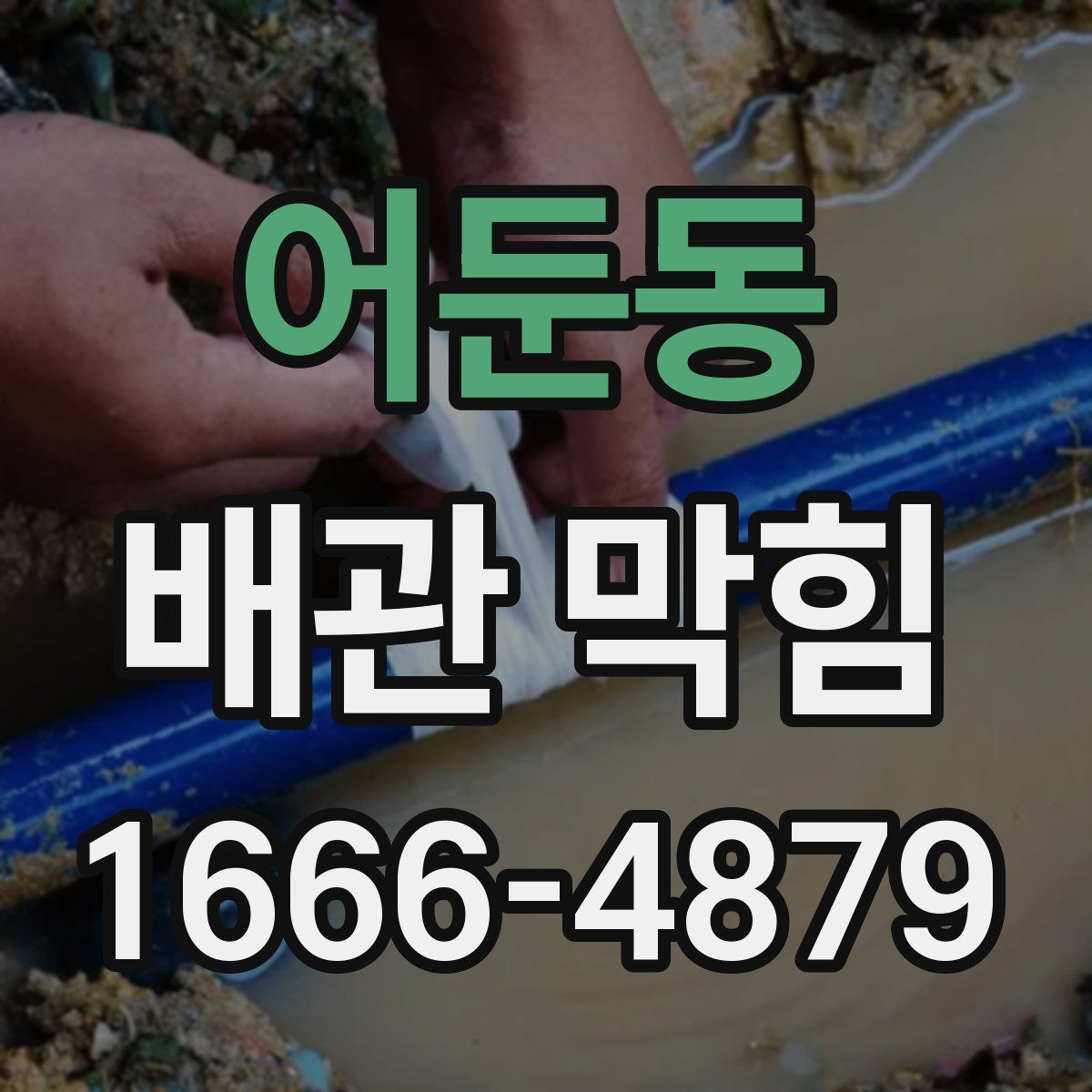 어둔동 배관 막힘