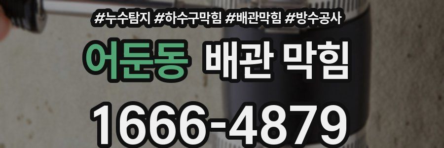 어둔동 배관 막힘