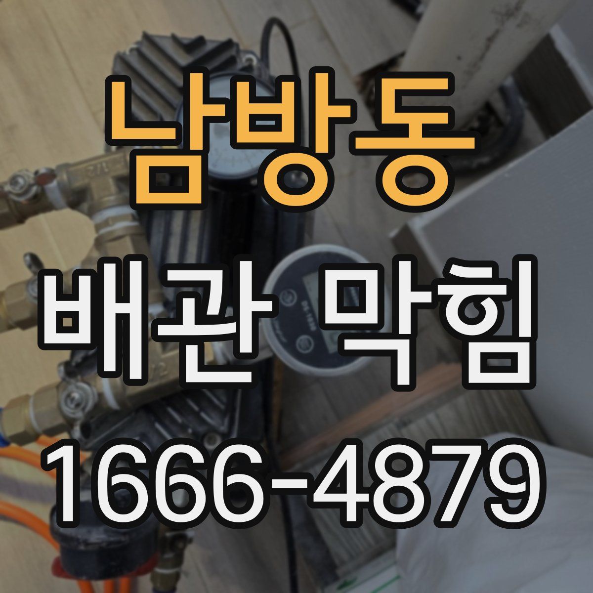 남방동 배관 막힘