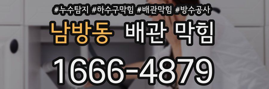 남방동 배관 막힘