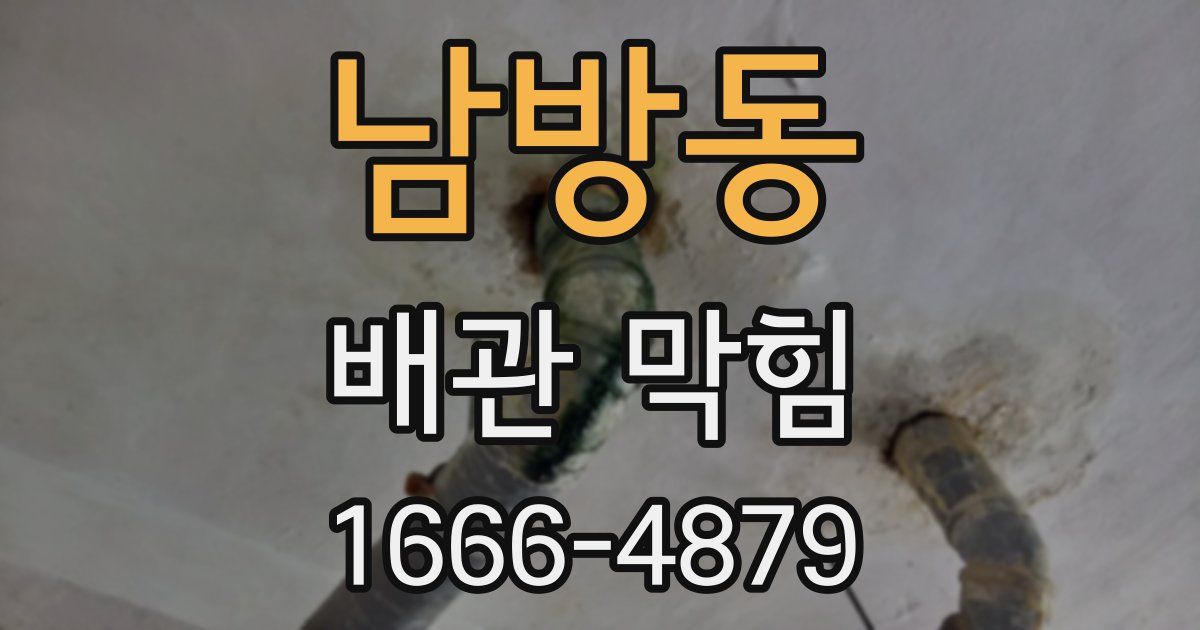 남방동 배관 막힘