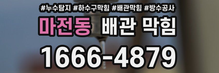 마전동 배관 막힘