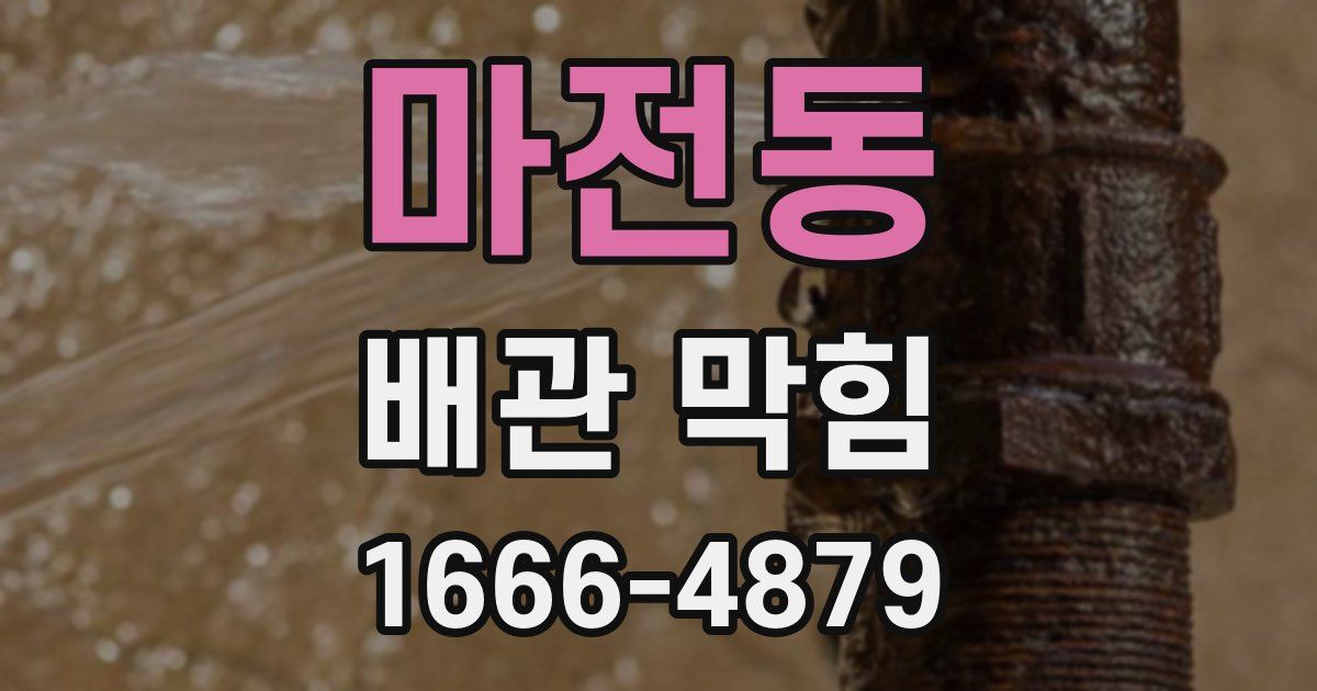 마전동 배관 막힘
