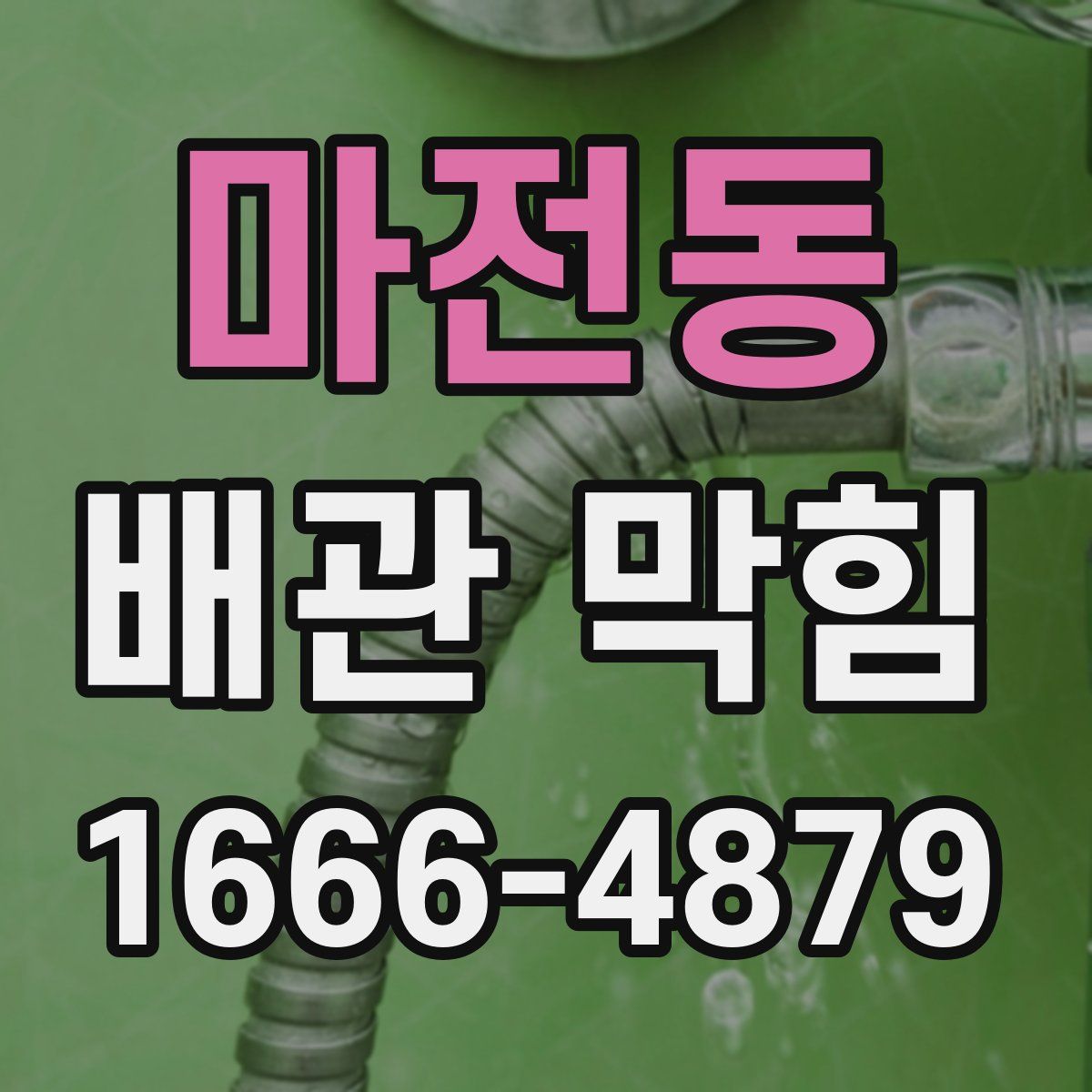 마전동 배관 막힘