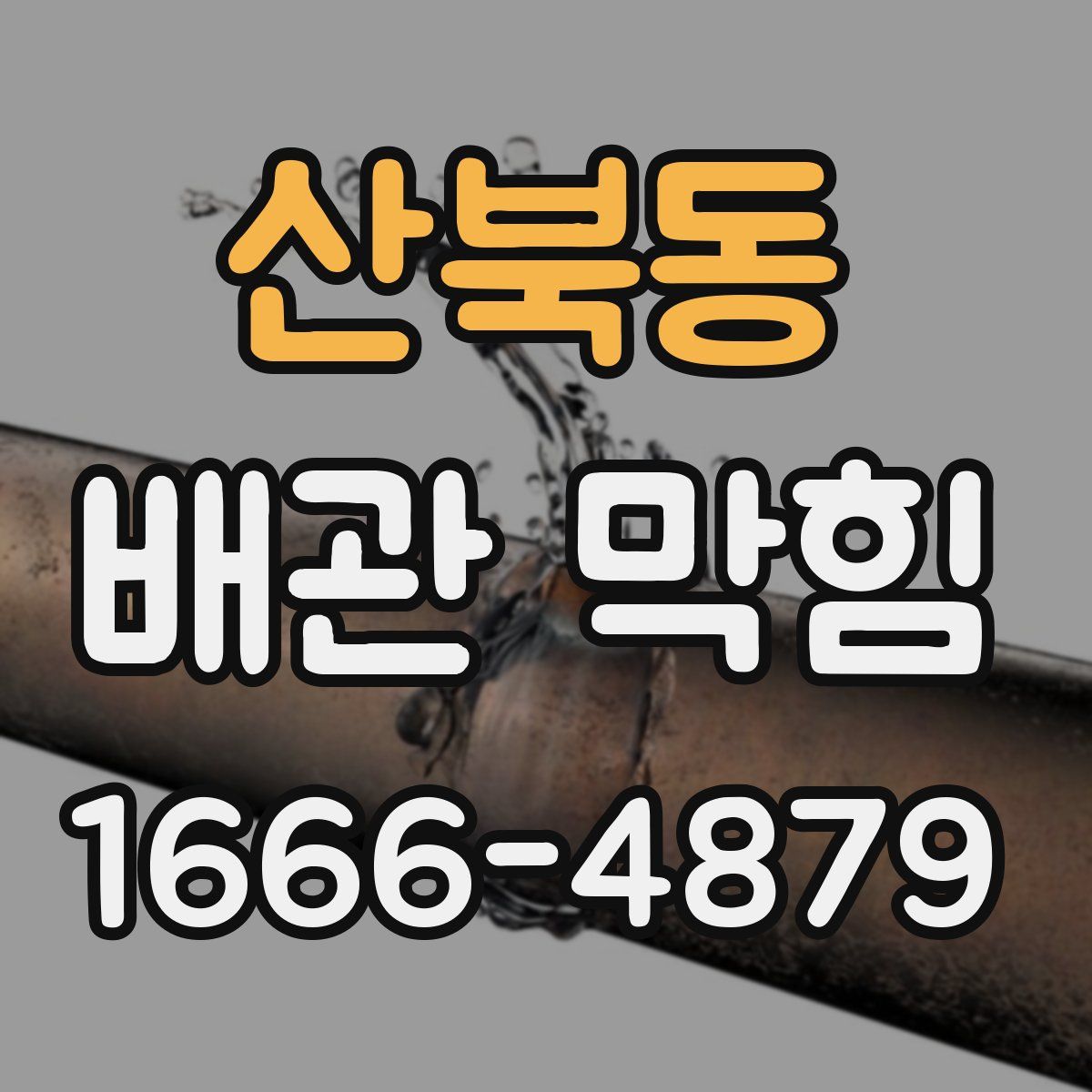 산북동 배관 막힘