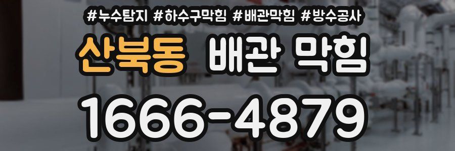 산북동 배관 막힘