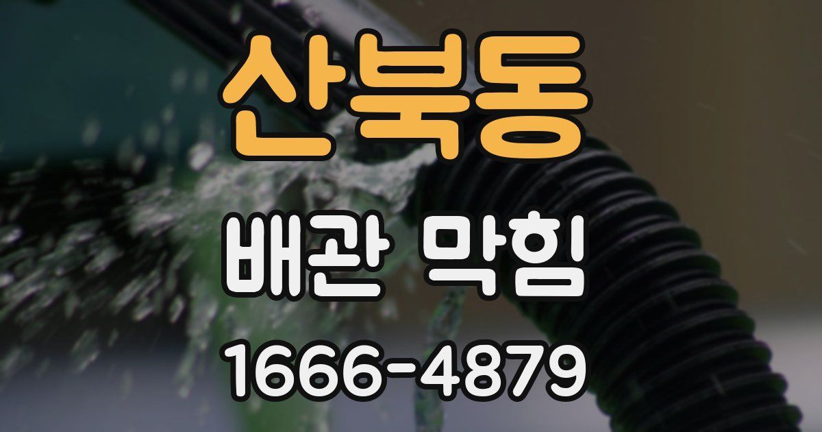 산북동 배관 막힘