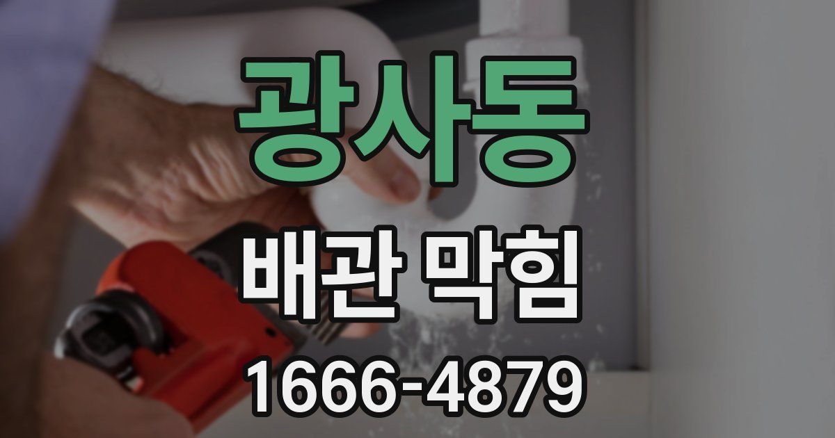 광사동 배관 막힘