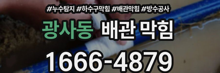 광사동 배관 막힘
