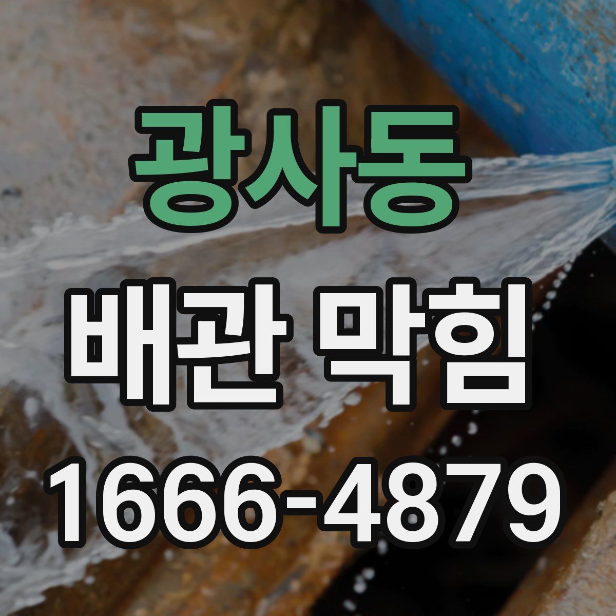 광사동 배관 막힘