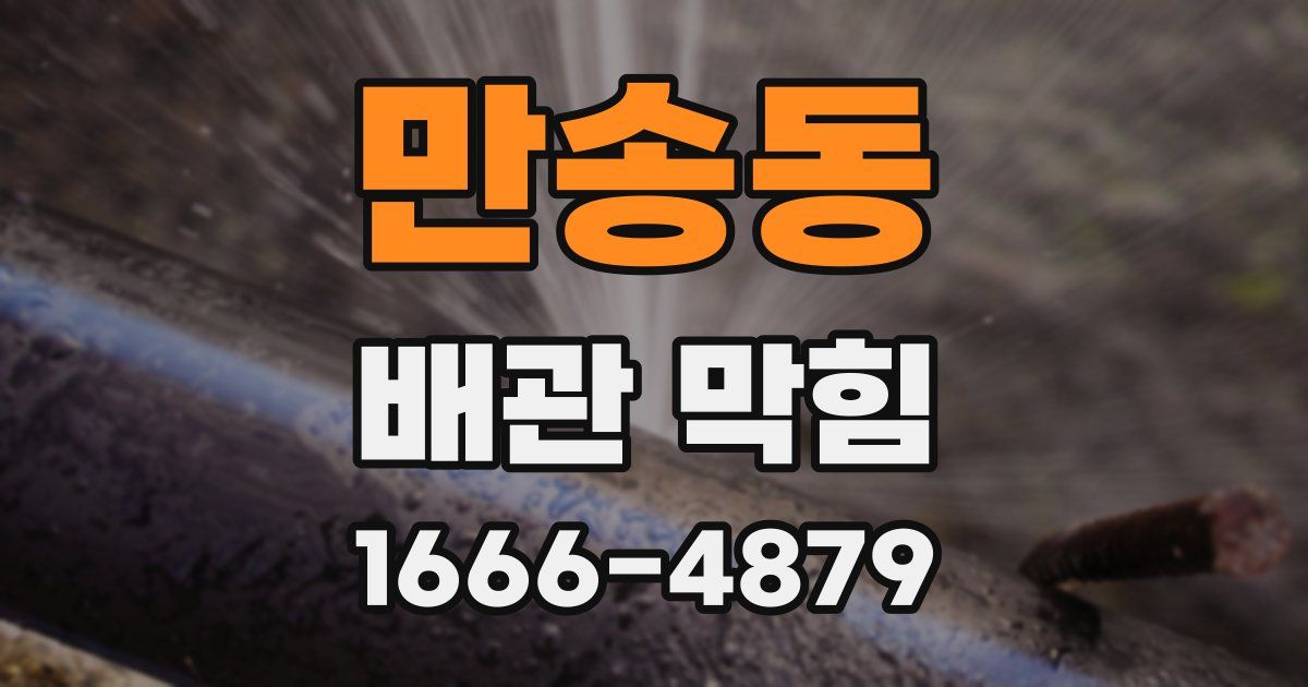 만송동 배관 막힘