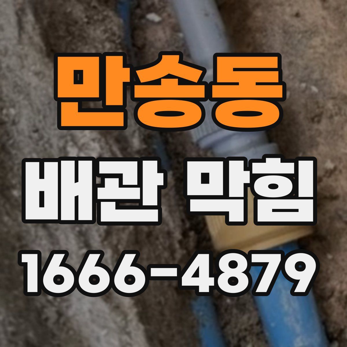 만송동 배관 막힘