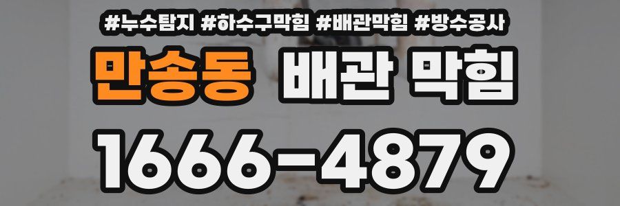 만송동 배관 막힘