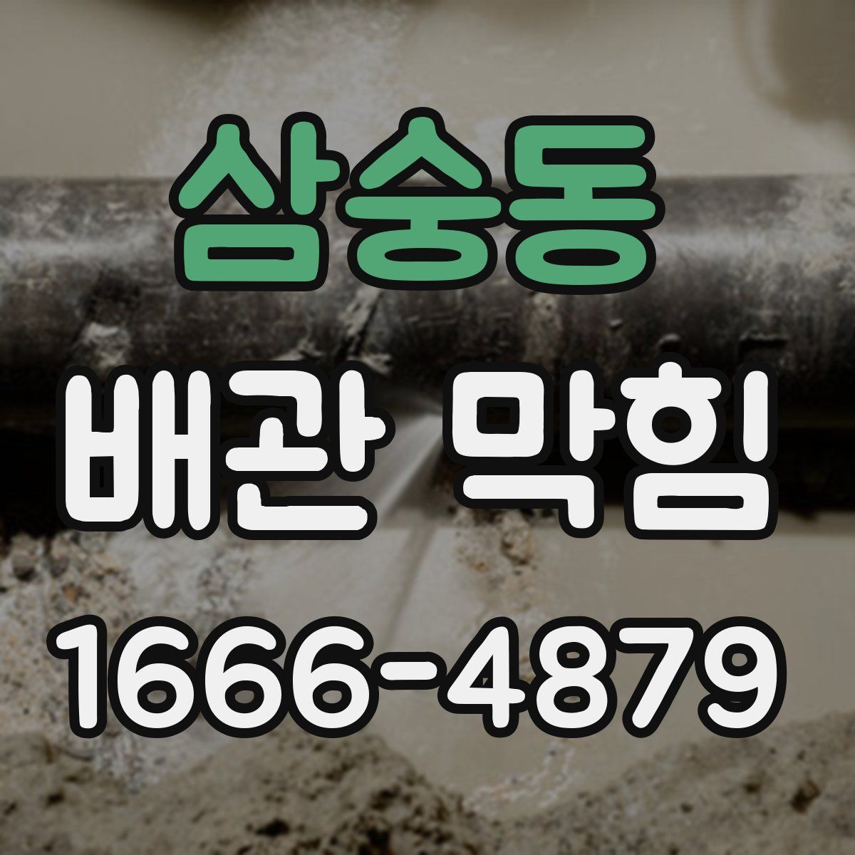 삼숭동 배관 막힘