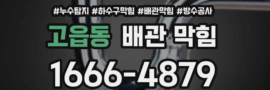 고읍동 배관 막힘