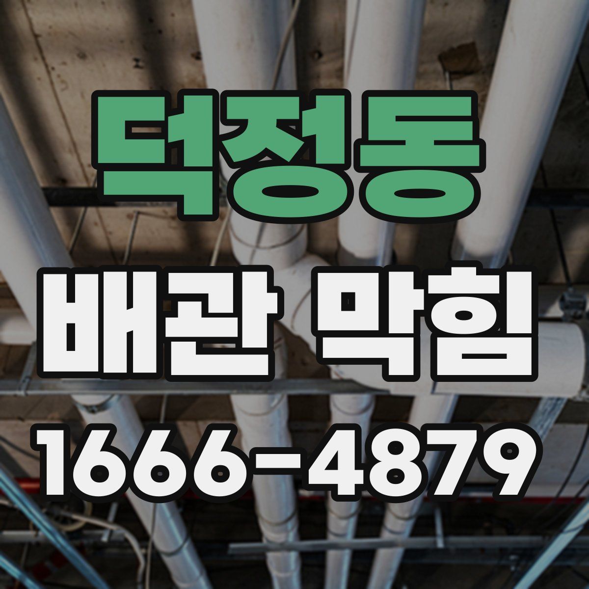 덕정동 배관 막힘