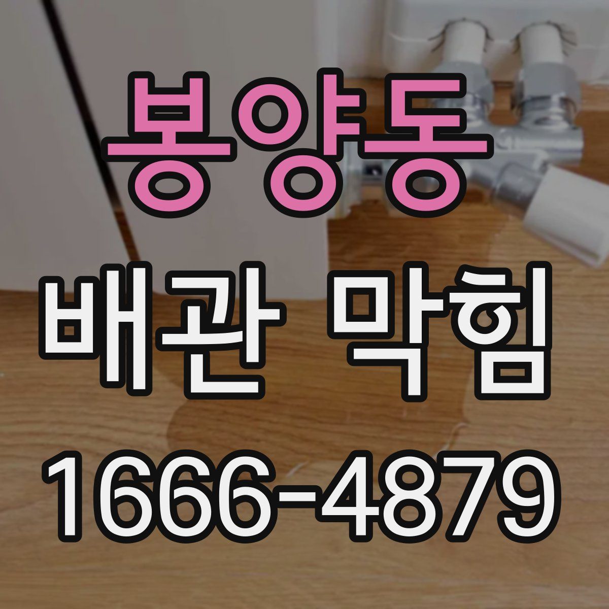 봉양동 배관 막힘