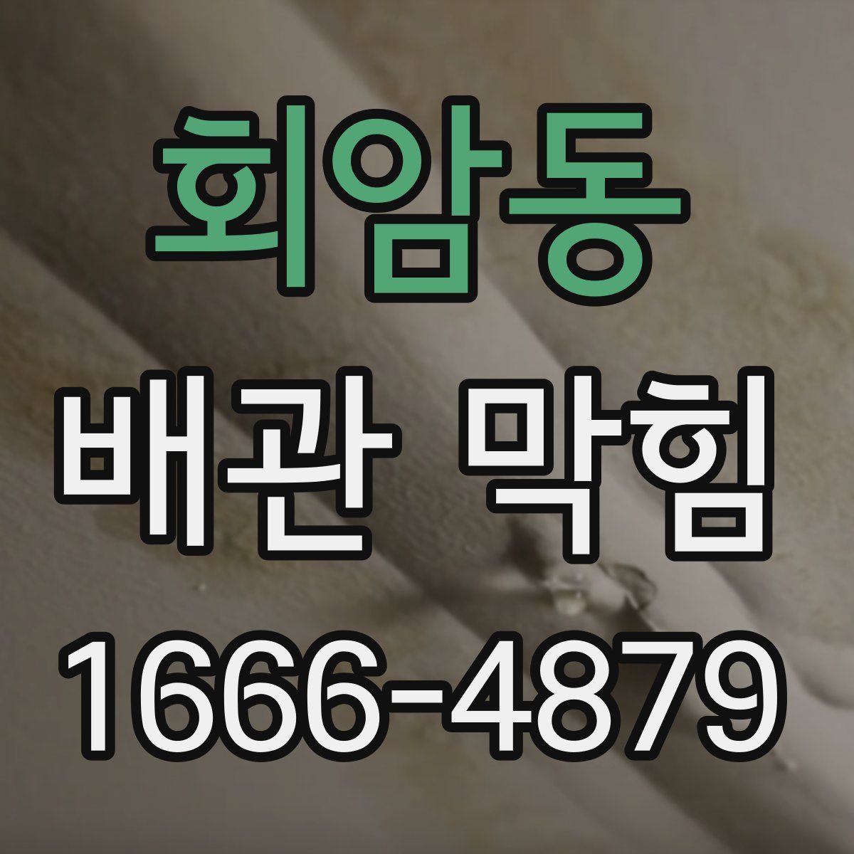 회암동 배관 막힘